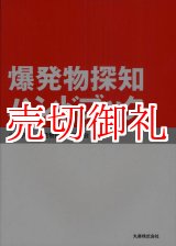 画像: 爆発物探知ハンドブック