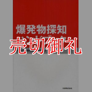 画像: 爆発物探知ハンドブック