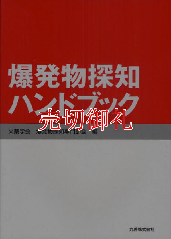 画像1: 爆発物探知ハンドブック