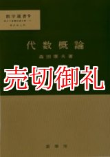 画像: 代数概論　数学選書　９