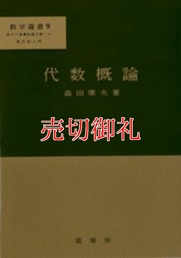 画像1: 代数概論　数学選書　９