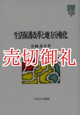 画像: 生活保護改革と地方分権化　ＭＩＮＥＲＶＡ社会福祉叢書　２４