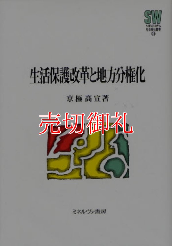 画像1: 生活保護改革と地方分権化　ＭＩＮＥＲＶＡ社会福祉叢書　２４