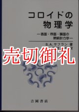 画像: コロイドの物理学　表面・界面・膜面の熱統計力学 　物理学叢書　８６