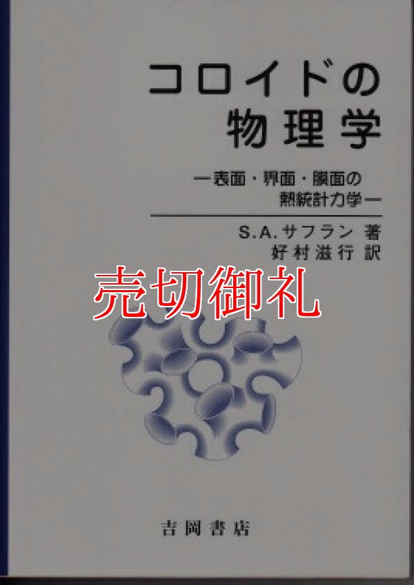 画像1: コロイドの物理学　表面・界面・膜面の熱統計力学 　物理学叢書　８６