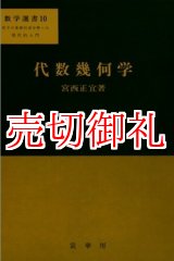 画像: 代数幾何学　数学選書　１０