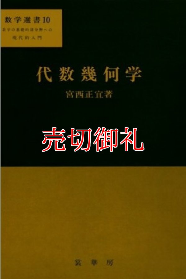 画像1: 代数幾何学　数学選書　１０