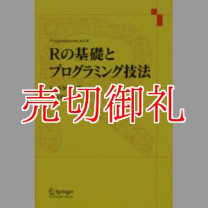 画像: Ｒの基礎とプログラミング技法