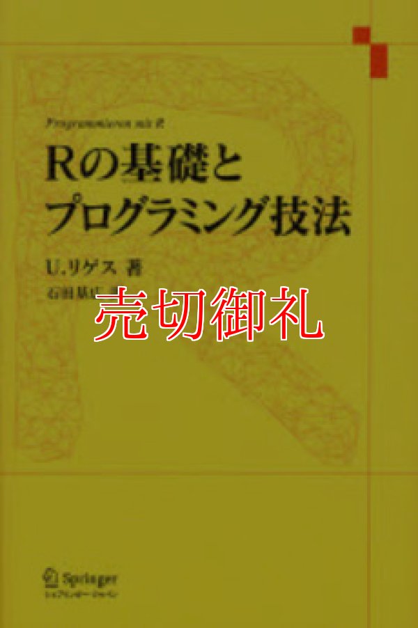 画像1: Ｒの基礎とプログラミング技法