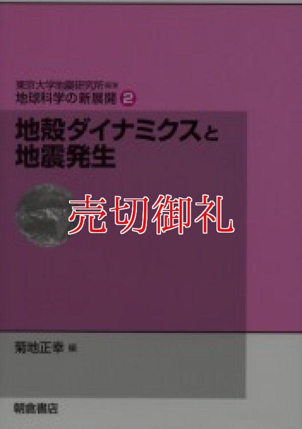 画像1: 地球科学の新展開　２　地殻ダイナミクスと地震発生