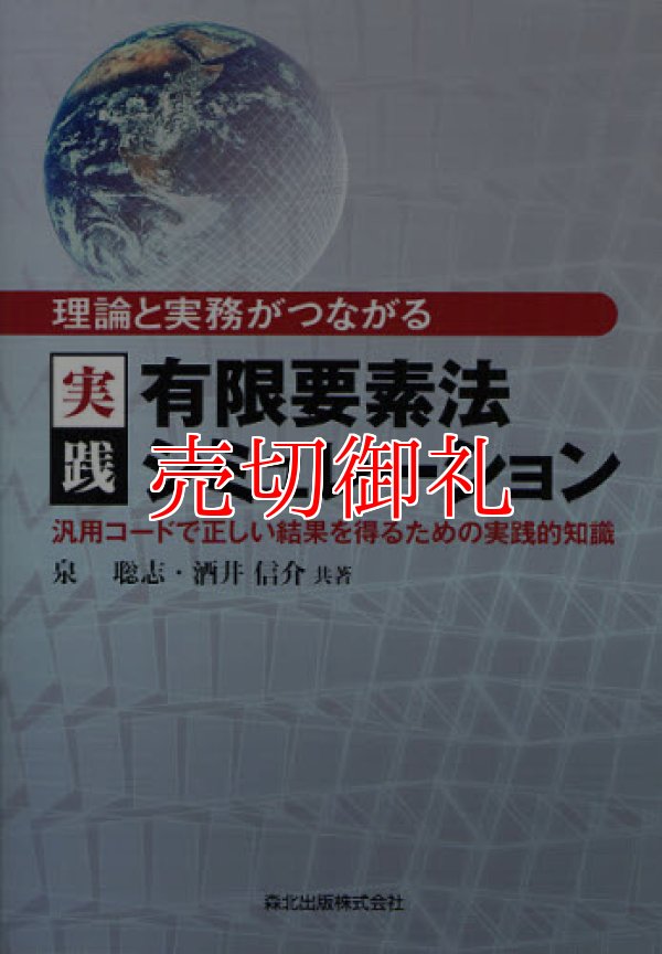 画像1: 理論と実務がつながる実践有限要素法シミュレーション　汎用コードで正しい結果を得るための実践的知識