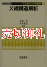 画像: Ｘ線構造解析　化学者のための基礎講座　１２