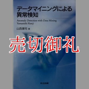 画像: データマイニングによる異常検知