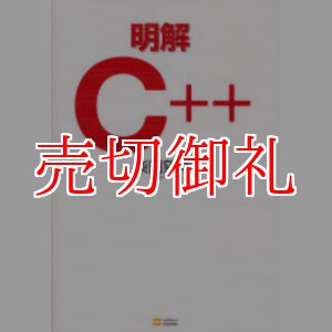 画像: 明解Ｃ＋＋