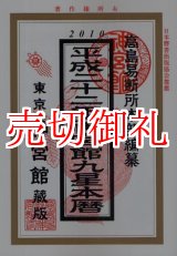 画像: 神宮館九星本暦　平成２２年