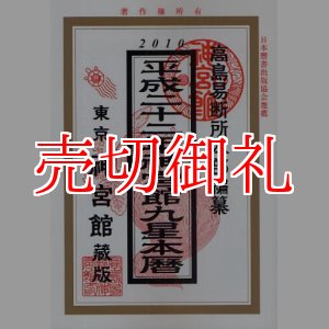 画像: 神宮館九星本暦　平成２２年