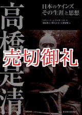 画像: 高橋是清　日本のケインズ　その生涯と思想