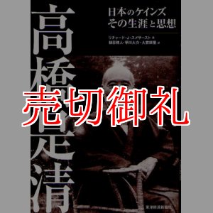 画像: 高橋是清　日本のケインズ　その生涯と思想