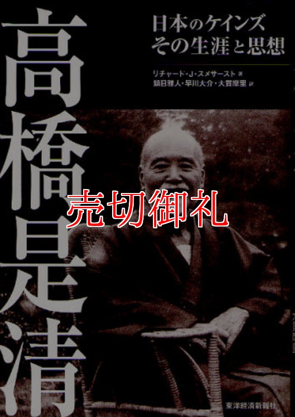 画像1: 高橋是清　日本のケインズ　その生涯と思想