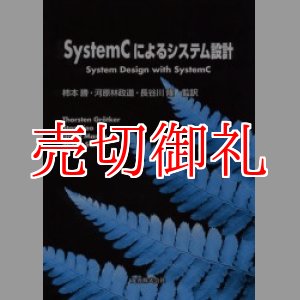 画像: ＳｙｓｔｅｍＣによるシステム設計