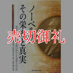 画像: ノーベル賞　その栄光と真実　科学における受賞者はいかにして決められたか