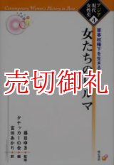 画像: 女たちのビルマ　軍事政権下を生きる女たちの声　アジア現代女性史　４