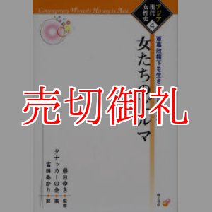 画像: 女たちのビルマ　軍事政権下を生きる女たちの声　アジア現代女性史　４