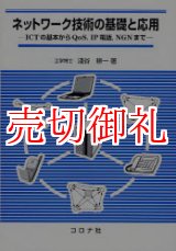 画像: ネットワーク技術の基礎と応用　ＩＣＴの基本からＱｏＳ，ＩＰ電話，ＮＧＮまで