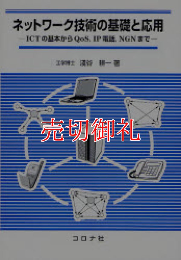 画像1: ネットワーク技術の基礎と応用　ＩＣＴの基本からＱｏＳ，ＩＰ電話，ＮＧＮまで