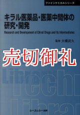 画像: キラル医薬品・医薬中間体の研究・開発　普及版　ファインケミカルシリーズ