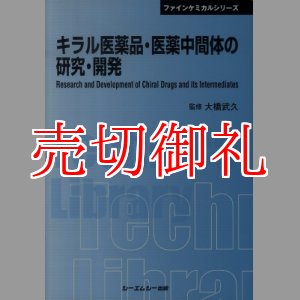 画像: キラル医薬品・医薬中間体の研究・開発　普及版　ファインケミカルシリーズ