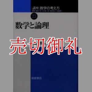 画像: 講座数学の考え方　２３　数学と論理