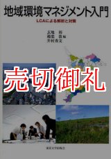 画像: 地域環境マネジメント入門　ＬＣＡによる解析と対策