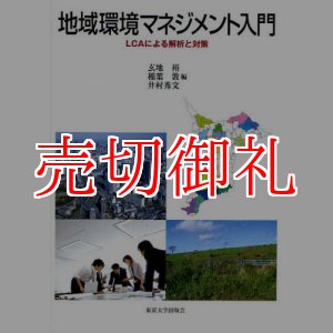 画像: 地域環境マネジメント入門　ＬＣＡによる解析と対策