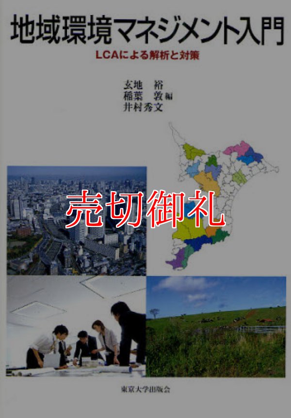 画像1: 地域環境マネジメント入門　ＬＣＡによる解析と対策