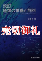 画像: 改訂　魚類の栄養と飼料