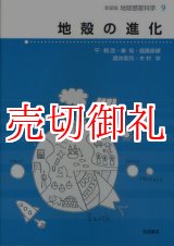 画像: 地殻の進化　地球惑星科学　９