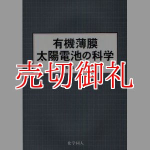 画像: 有機薄膜太陽電池の科学