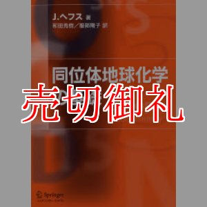 画像: 同位体地球化学の基礎