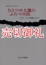 画像: ひとつの土地にふたつの民　ユダヤ‐アラブ問題によせて