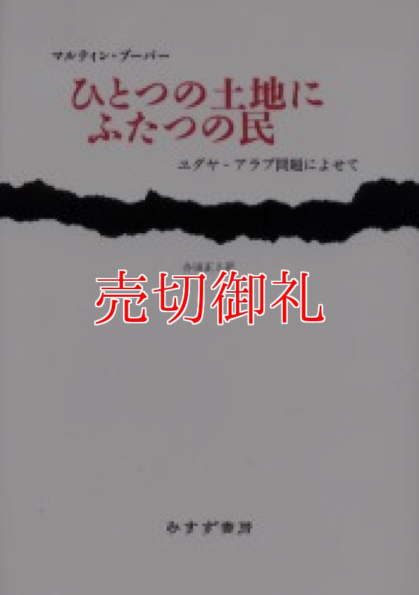 画像1: ひとつの土地にふたつの民　ユダヤ‐アラブ問題によせて