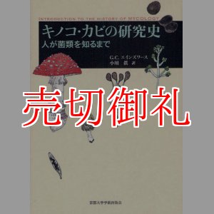 画像: キノコ・カビの研究史　人が菌類を知るまで