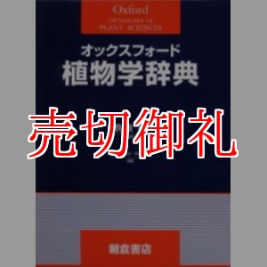 画像: オックスフォード植物学辞典