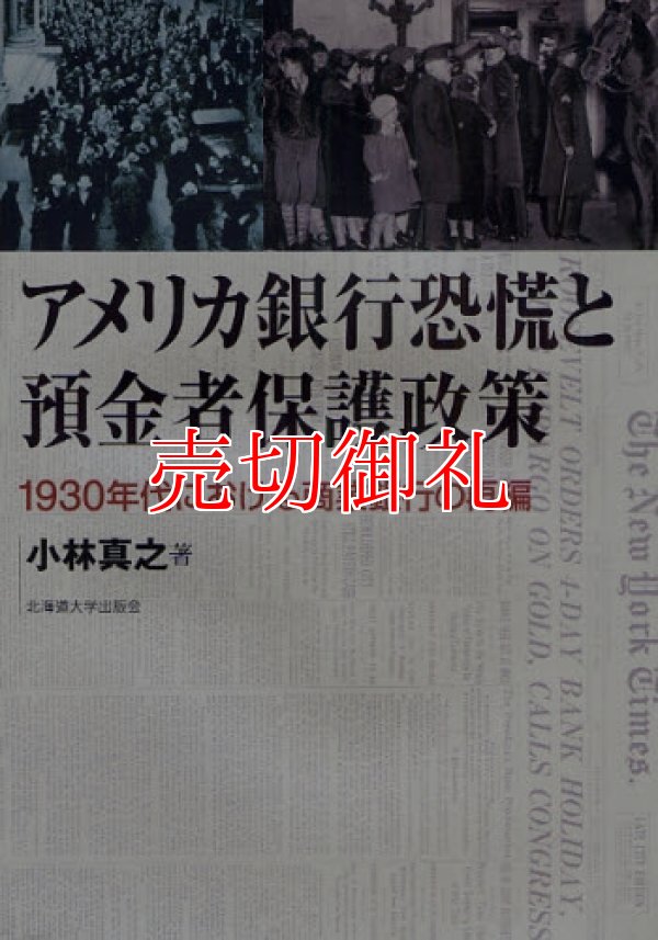 画像1: アメリカ銀行恐慌と預金者保護政策　１９３０年代における商業銀行の再編