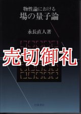 画像: 物性論における場の量子論