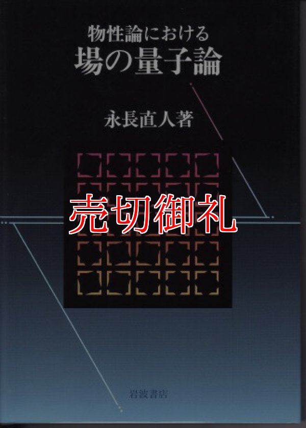 画像1: 物性論における場の量子論