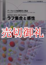 画像: ラフ集合と感性　データからの知識獲得と推論