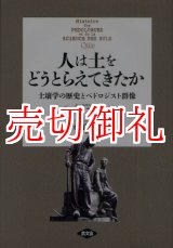 画像: 人は土をどうとらえてきたか　土壌学の歴史とペドロジスト群像