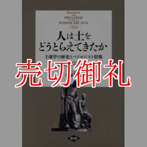 画像: 人は土をどうとらえてきたか　土壌学の歴史とペドロジスト群像