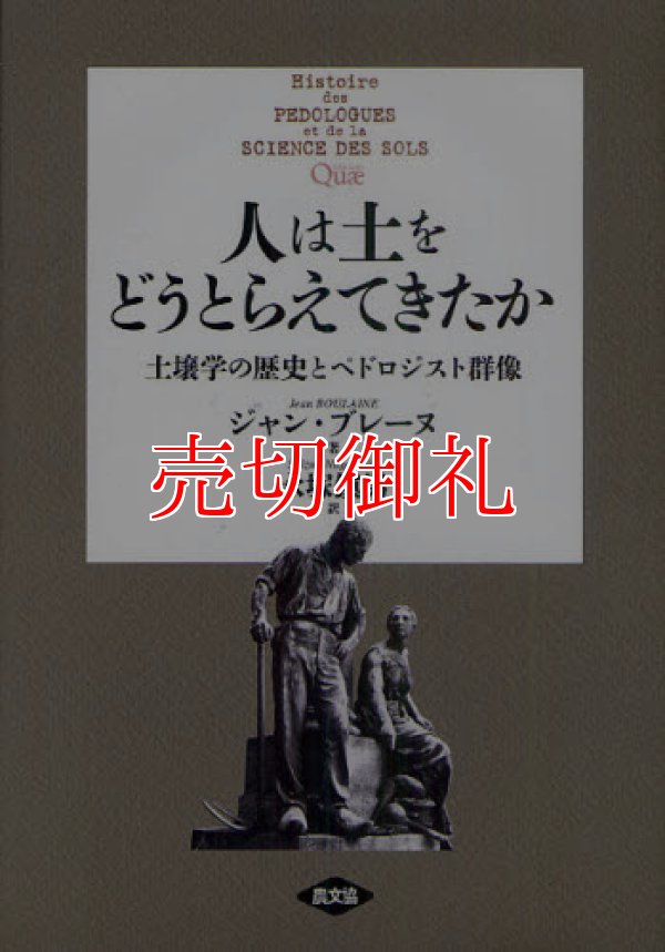 画像1: 人は土をどうとらえてきたか　土壌学の歴史とペドロジスト群像